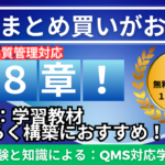 【サポート付き：規定教材】No.4-082(製造・品管)：8章_6点セット_特典有り